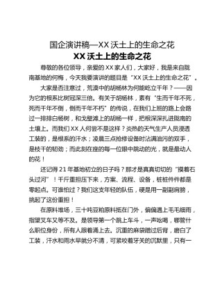 国企演讲稿—XX沃土上的生命之花