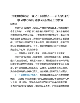 贯彻程序规定，强化正风肃纪——在纪委理论学习中心组专题学习研讨会上的发言