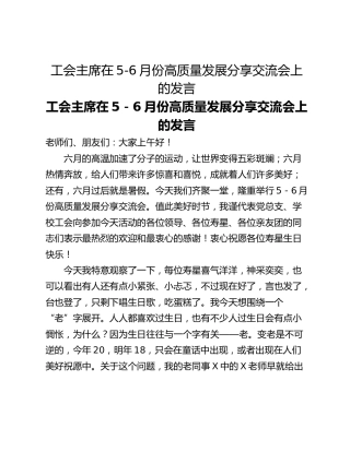 工会主席在5-6月份高质量发展分享交流会上的发言