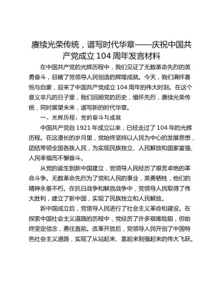 赓续光荣传统，谱写时代华章——庆祝中国共产党成立104周年发言材料