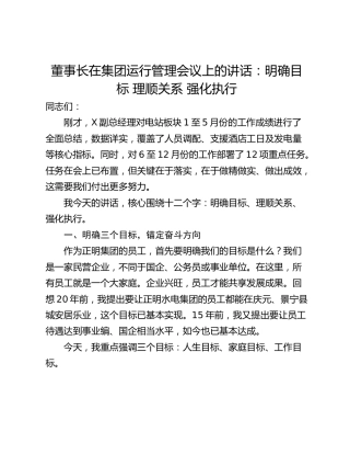 董事长在集团运行管理会议上的讲话：明确目标 理顺关系 强化执行