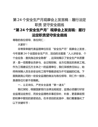 第24个安全生产月观摩会上发言稿：履行法定职责 坚守安全底线