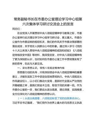 常务副秘书长在市委办公室理论学习中心组第六次集体学习研讨交流会上的发言