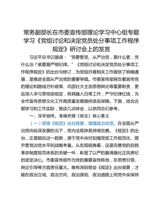 常务副部长在市委宣传部理论学习中心组专题学习《党组讨论和决定党员处分事项工作程序规定》研讨会上的发言