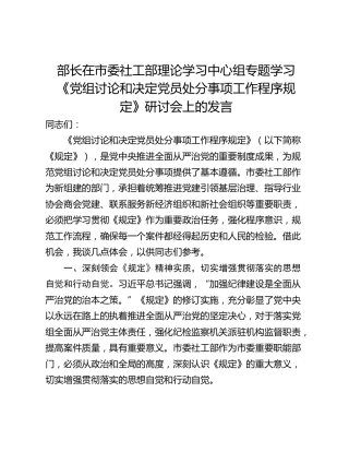 部长在市委社工部理论学习中心组专题学习《党组讨论和决定党员处分事项工作程序规定》研讨会上的发言
