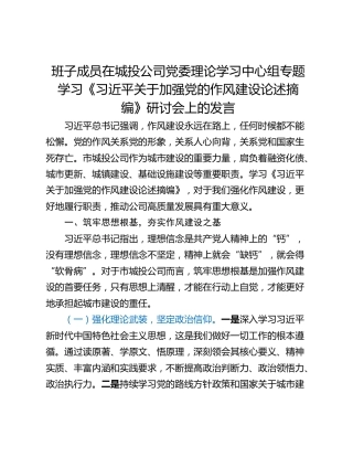 班子成员在城投公司党委理论学习中心组专题学习《习近平关于加强党的作风建设论述摘编》研讨会上的发言