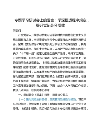 专题学习研讨会上的发言：学深悟透程序规定，提升党纪处分质效