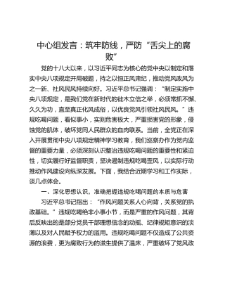 中心组发言：筑牢防线，严防“舌尖上的腐败”