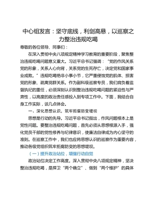 中心组发言：坚守底线，利剑高悬，以巡察之力整治违规吃喝