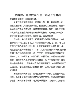 优秀共产党员代表在七一大会上的讲话