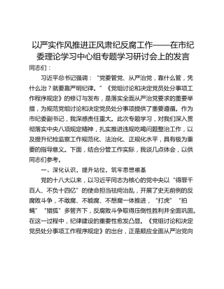 以严实作风推进正风肃纪反腐工作——在市纪委理论学习中心组专题学习研讨会上的发言