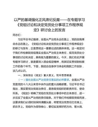 以严的基调强化正风肃纪反腐——在专题学习《党组讨论和决定党员处分事项工作程序规定》研讨会上的发言