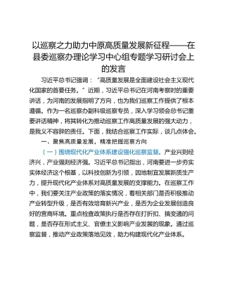 以巡察之力助力中原高质量发展新征程——在县委巡察办理论学习中心组专题学习研讨会上的发言
