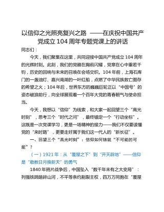 以信仰之光照亮复兴之路  ——在庆祝中国共产党成立104周年专题党课上的讲话