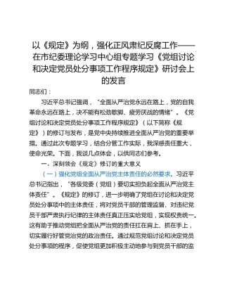 以《规定》为纲，强化正风肃纪反腐工作——在市纪委理论学习中心组专题学习《党组讨论和决定党员处分事项工作程序规定》研讨会上的发言