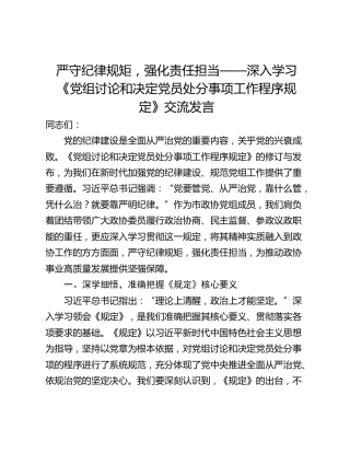 严守纪律规矩，强化责任担当——深入学习《党组讨论和决定党员处分事项工作程序规定》交流发言_1