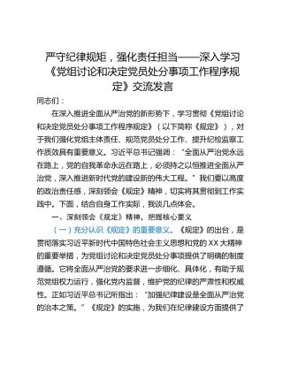严守纪律规矩，强化责任担当——深入学习《党组讨论和决定党员处分事项工作程序规定》交流发言