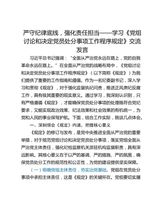 严守纪律底线，强化责任担当——学习《党组讨论和决定党员处分事项工作程序规定》交流发言