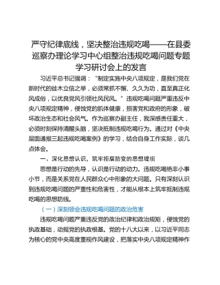 严守纪律底线，坚决整治违规吃喝——在县委巡察办理论学习中心组整治违规吃喝问题专题学习研讨会上的发言