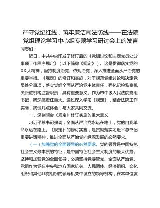 严守党纪红线，筑牢廉洁司法防线——在法院党组理论学习中心组专题学习研讨会上的发言