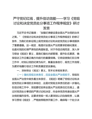 严守党纪红线，提升信访效能——学习《党组讨论和决定党员处分事项工作程序规定》研讨发言