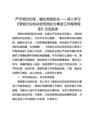 严守党纪红线，强化党组担当——深入学习《党组讨论和决定党员处分事项工作程序规定》交流发言