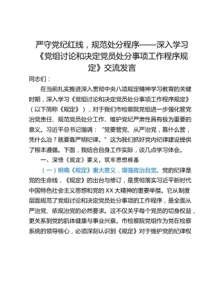 严守党纪红线，规范处分程序——深入学习《党组讨论和决定党员处分事项工作程序规定》交流发言