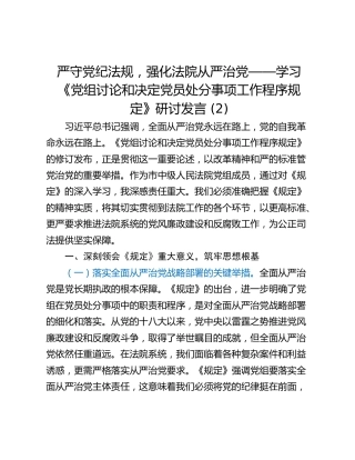 严守党纪法规，强化法院从严治党——学习《党组讨论和决定党员处分事项工作程序规定》研讨发言 (2)
