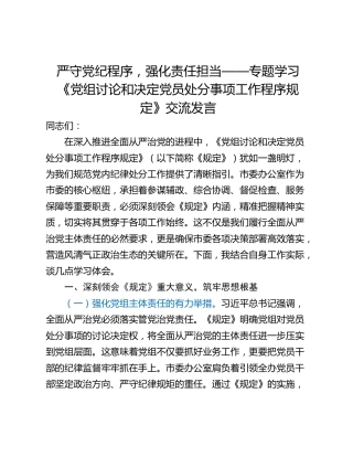 严守党纪程序，强化责任担当——专题学习《党组讨论和决定党员处分事项工作程序规定》交流发言