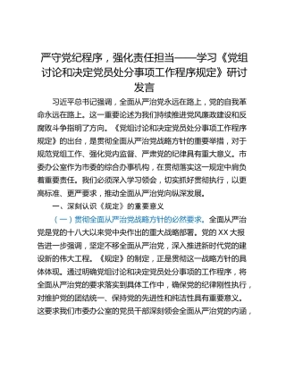 严守党纪程序，强化责任担当——学习《党组讨论和决定党员处分事项工作程序规定》研讨发言