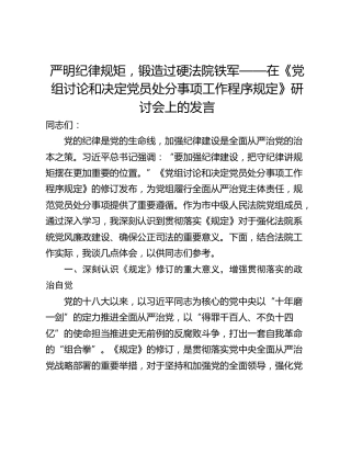 严明纪律规矩，锻造过硬法院铁军——在《党组讨论和决定党员处分事项工作程序规定》研讨会上的发言