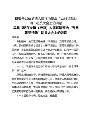 县委书记在乡镇人居环境整治“五月攻坚行动”动员大会上的讲话