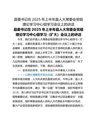 县委书记在2025年上半年县人大常委会党组理论学习中心组学习会议上的讲话