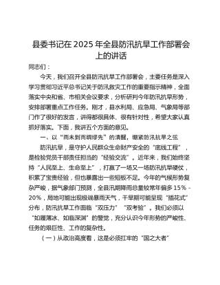 县委书记在2025年全县防汛抗旱工作部署会上的讲话