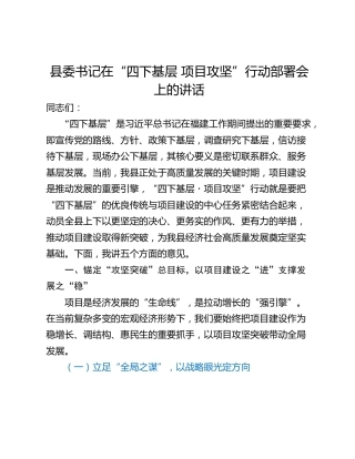 县委书记在“四下基层 项目攻坚”行动部署会上的讲话