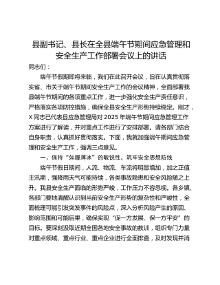 县副书记、县长在全县端午节期间应急管理和安全生产工作部署会议上的讲话