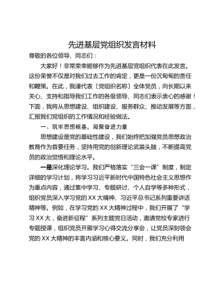 先进基层党组织发言材料