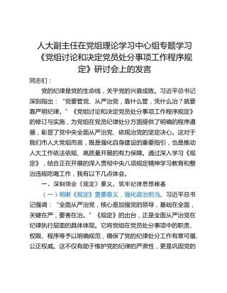 人大副主任在党组理论学习中心组专题学习《党组讨论和决定党员处分事项工作程序规定》研讨会上的发言