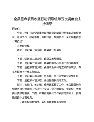 全县重点项目攻坚行动领导组第五次调度会主持讲话