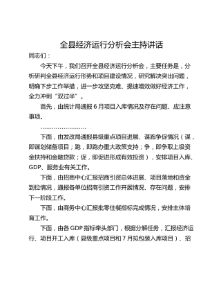 全县经济运行分析会主持讲话