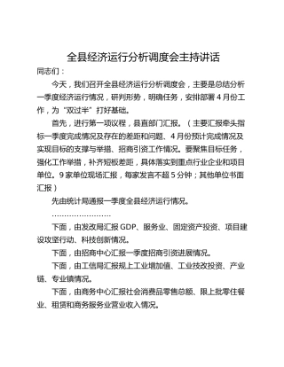 全县经济运行分析调度会主持讲话