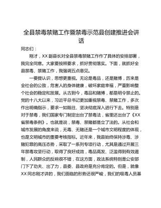 全县禁毒禁赌工作暨禁毒示范县创建推进会讲话