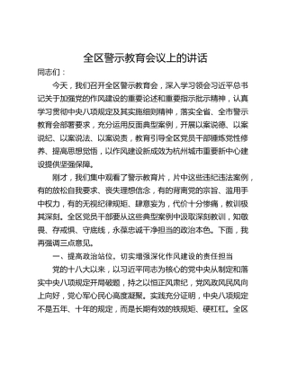 全区警示教育会议上的讲话