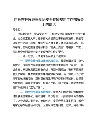 区长在开展夏季食品安全专项整治工作部署会上的讲话