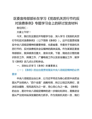 区委宣传部部长在学习《党政机关厉行节约反对浪费条例》专题学习会上的研讨发言材料