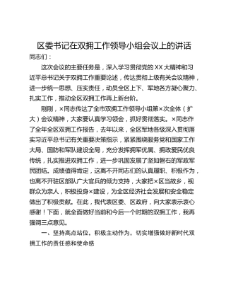 区委书记在双拥工作领导小组会议上的讲话