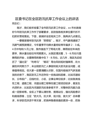 区委书记在全区防汛抗旱工作会议上的讲话