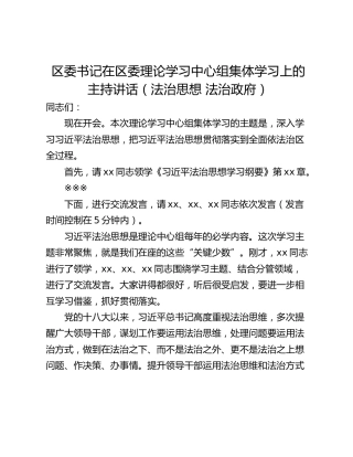 区委书记在区委理论学习中心组集体学习上的主持讲话（法治思想 法治政府）