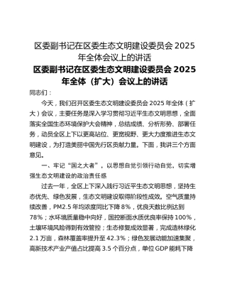 区委副书记在区委生态文明建设委员会2025年全体会议上的讲话