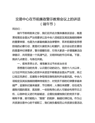 交易中心在节前廉政警示教育会议上的讲话（端午节）
